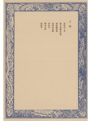 cover image of 鼠璞十種〈上巻〉
